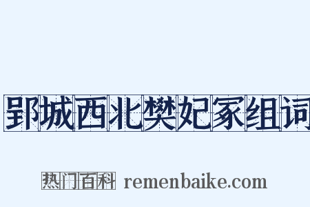 郢城西北樊妃冢组词是什么意思的图片